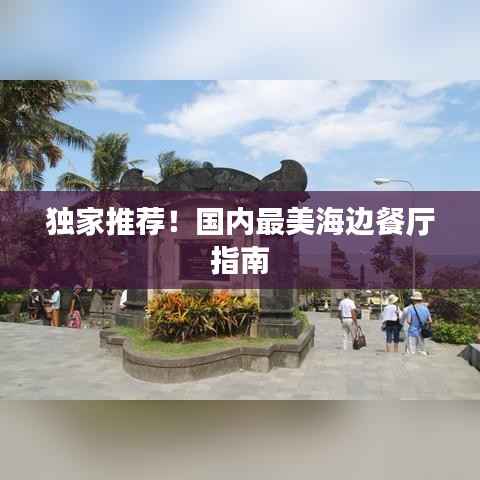 独家推荐!国内最美海边餐厅指南