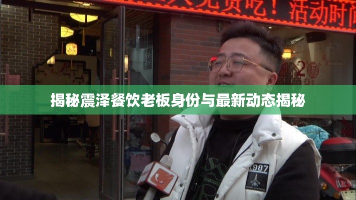 揭秘震泽餐饮老板身份与最新动态揭秘