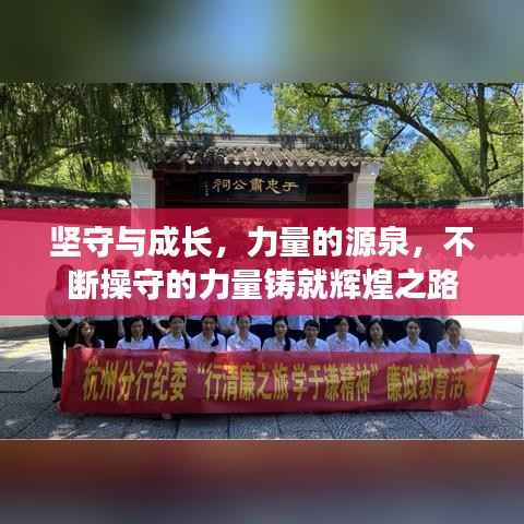 坚守与成长,力量的源泉,不断操守的力量铸就辉煌之路