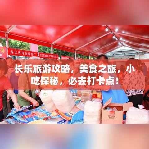 长乐旅游攻略,美食之旅,小吃探秘,必去打卡点!