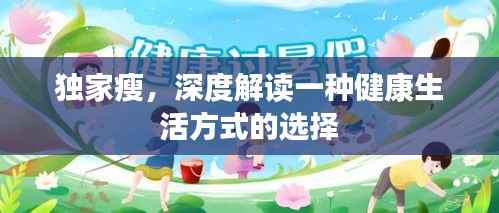 独家瘦,深度解读一种健康生活方式的选择