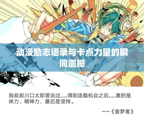 动漫励志语录与卡点力量的瞬间震撼