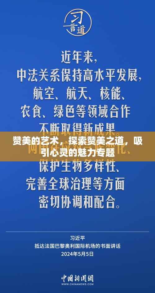 赞美的艺术,探索赞美之道,吸引心灵的魅力专题