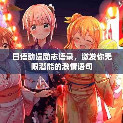 日语动漫励志语录,激发你无限潜能的激情语句