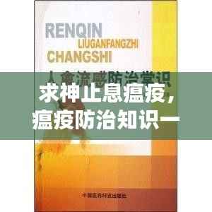 求神止息瘟疫,瘟疫防治知识一网打尽!
