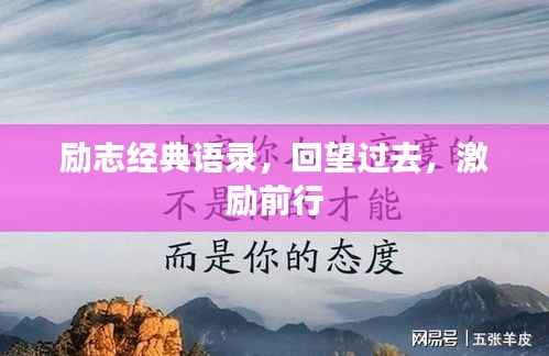 励志经典语录,回望过去,激励前行