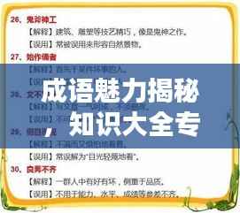 成语魅力揭秘,知识大全专题探秘
