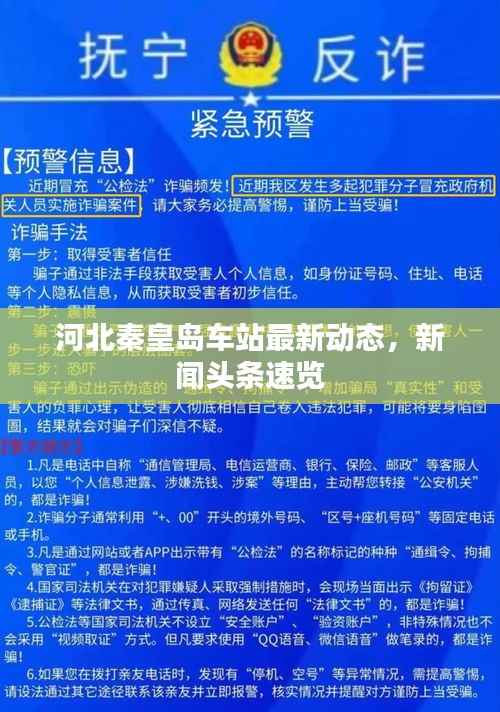 河北秦皇岛车站最新动态,新闻头条速览