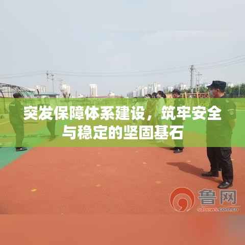 突发保障体系建设,筑牢安全与稳定的坚固基石