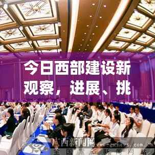 今日西部建设新观察,进展、挑战与未来展望