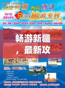 畅游新疆,最新攻略指南带你玩转疆场!