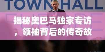 揭秘奥巴马独家专访,领袖背后的传奇故事
