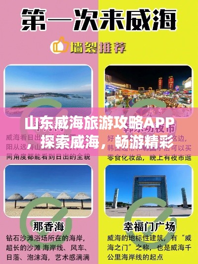 山东威海旅游攻略APP,探索威海,畅游精彩之旅!