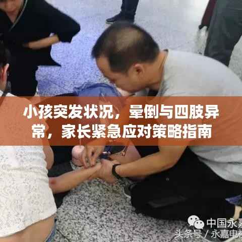 小孩突发状况,晕倒与四肢异常,家长紧急应对策略指南
