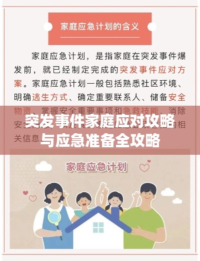 突发事件家庭应对攻略与应急准备全攻略