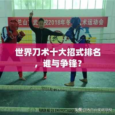 世界刀术十大招式排名,谁与争锋?