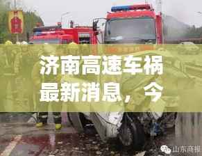 济南高速车祸最新消息,今日事故现场直击