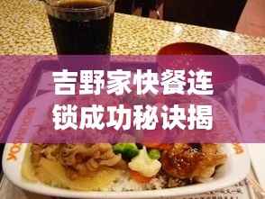 吉野家快餐连锁成功秘诀揭秘,深度探索其成功之道