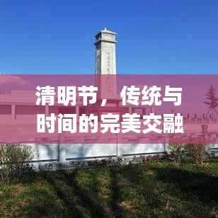 清明节,传统与时间的完美交融点