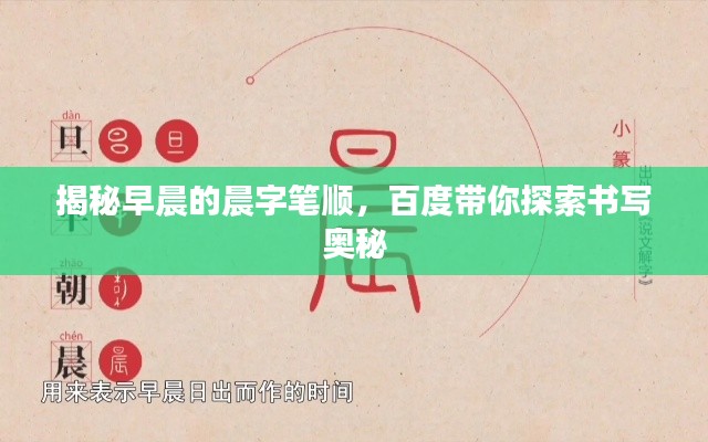 揭秘早晨的晨字笔顺,百度带你探索书写奥秘