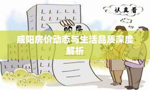咸阳房价动态与生活品质深度解析