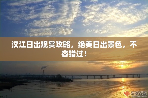 汉江日出观赏攻略,绝美日出景色,不容错过!