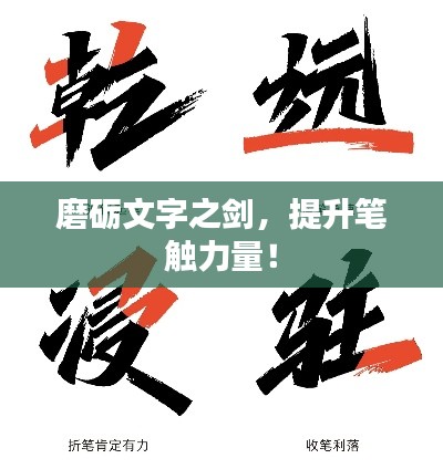 磨砺文字之剑,提升笔触力量!