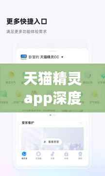 天猫精灵app深度探索,带你领略百度收录下的智能生活体验