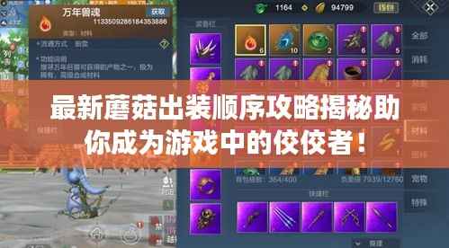 最新蘑菇出装顺序攻略揭秘助你成为游戏中的佼佼者!