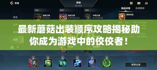 最新蘑菇出装顺序攻略揭秘助你成为游戏中的佼佼者!