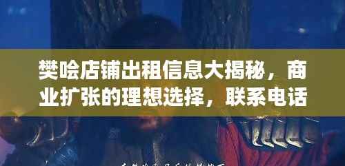 樊哙店铺出租信息大揭秘,商业扩张的理想选择,联系电话速览!