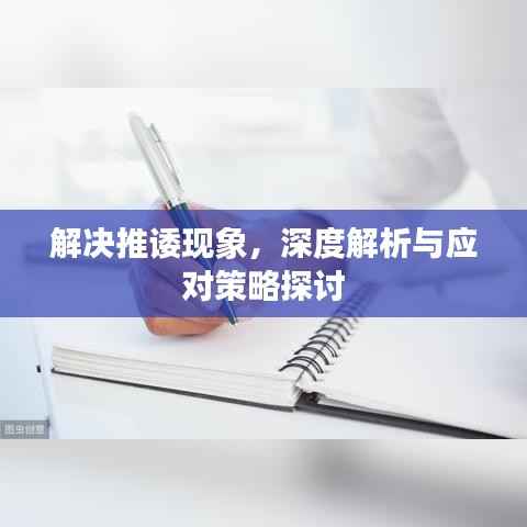 解决推诿现象,深度解析与应对策略探讨