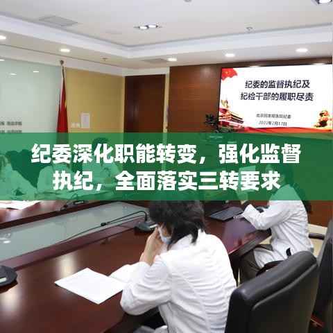 纪委深化职能转变,强化监督执纪,全面落实三转要求