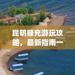 昆明禄充游玩攻略,最新指南一网打尽!