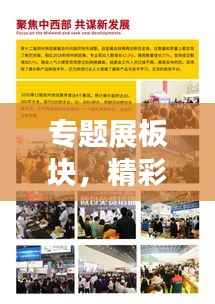 专题展板块,精彩展示,引领未来趋势