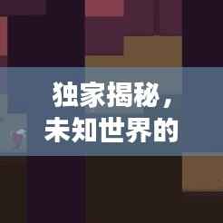 独家揭秘,未知世界的神秘怪物探索之旅