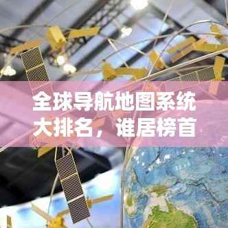 全球导航地图系统大排名,谁居榜首?