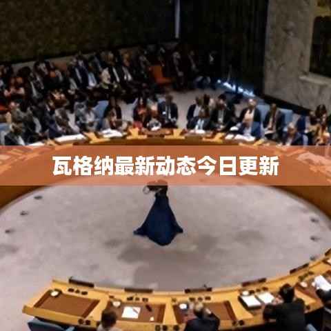 瓦格纳最新动态今日更新