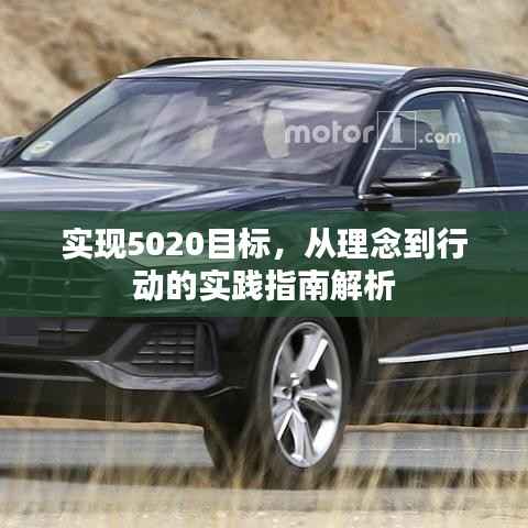 实现5020目标,从理念到行动的实践指南解析