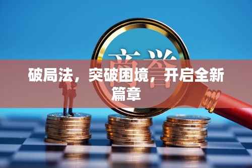 破局法,突破困境,开启全新篇章