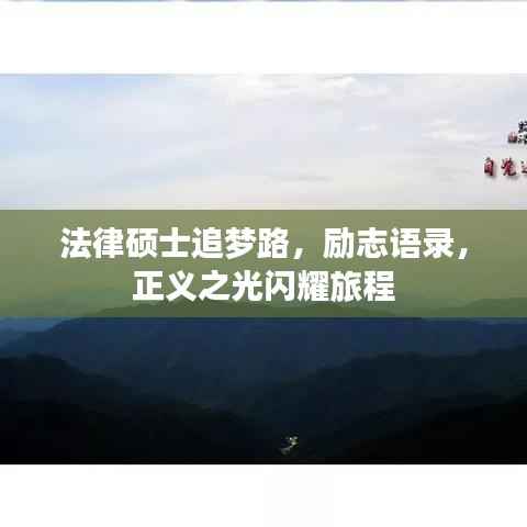 法律硕士追梦路,励志语录,正义之光闪耀旅程