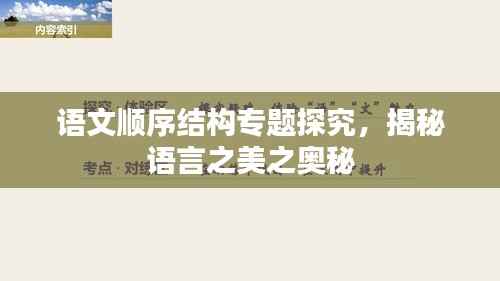 语文顺序结构专题探究,揭秘语言之美之奥秘