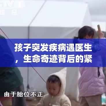 孩子突发疾病遇医生,生命奇迹背后的紧急救援故事
