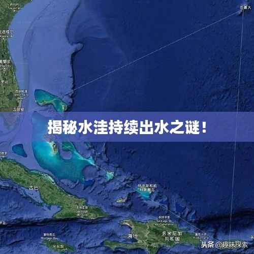 揭秘水洼持续出水之谜!