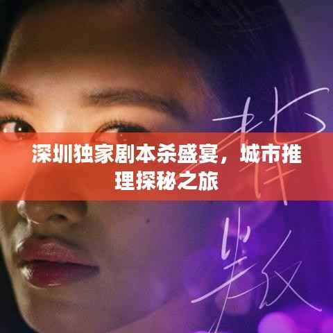 深圳独家剧本杀盛宴,城市推理探秘之旅