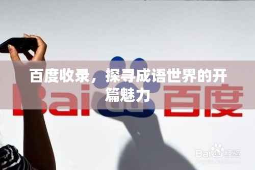 百度收录,探寻成语世界的开篇魅力