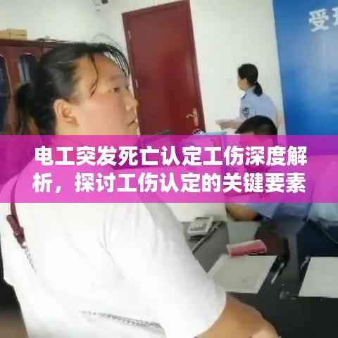 电工突发死亡认定工伤深度解析,探讨工伤认定的关键要素与标准