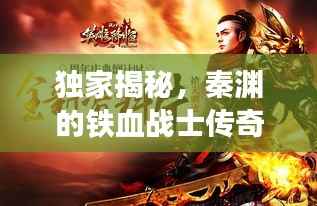 独家揭秘,秦渊的铁血战士传奇人生