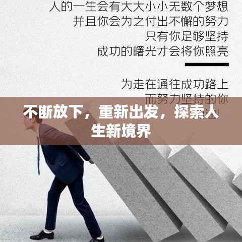 不断放下,重新出发,探索人生新境界