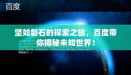 坚如磐石的探索之旅,百度带你揭秘未知世界!